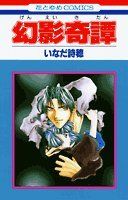 幻影奇譚 花とゆめCOMICS いなだ 詩穂