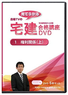 2025年合格目標 宅建士試験合格講座DVD 1権利関係 上 DVD6枚セット