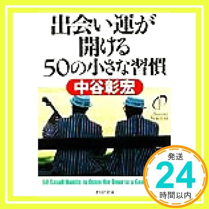 出会い運が開ける50の小さな習慣 (PHP文庫 な 11-60) 中谷 彰宏_