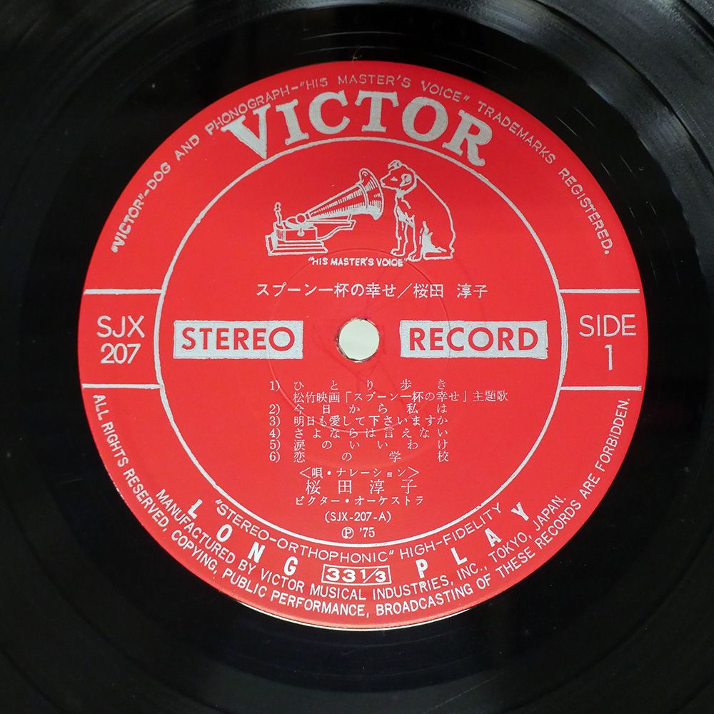 帯付き 国内盤 桜田淳子/スプーン一杯の幸せ/VICTOR SJX207 LP - メルカリ