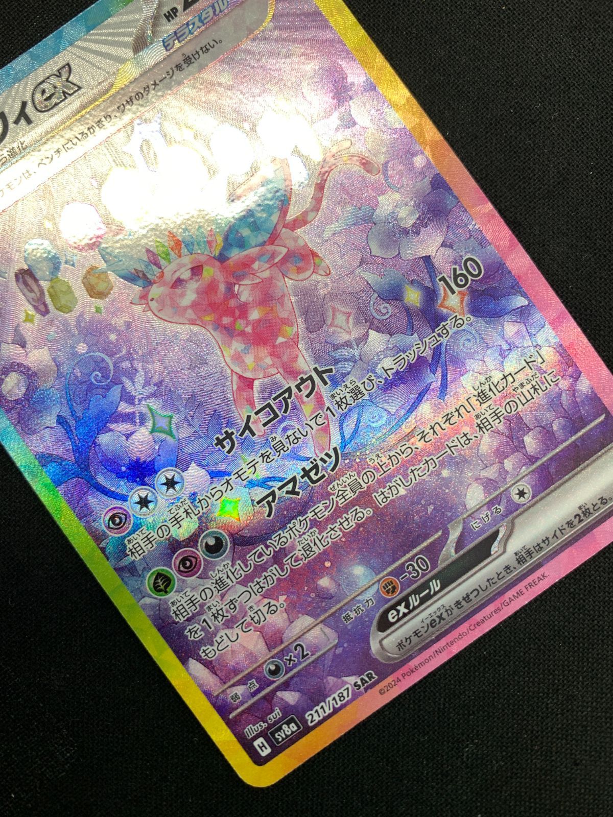 ポケモンカードゲーム ポケカ エーフィex SAR SV8a-211 SV8a