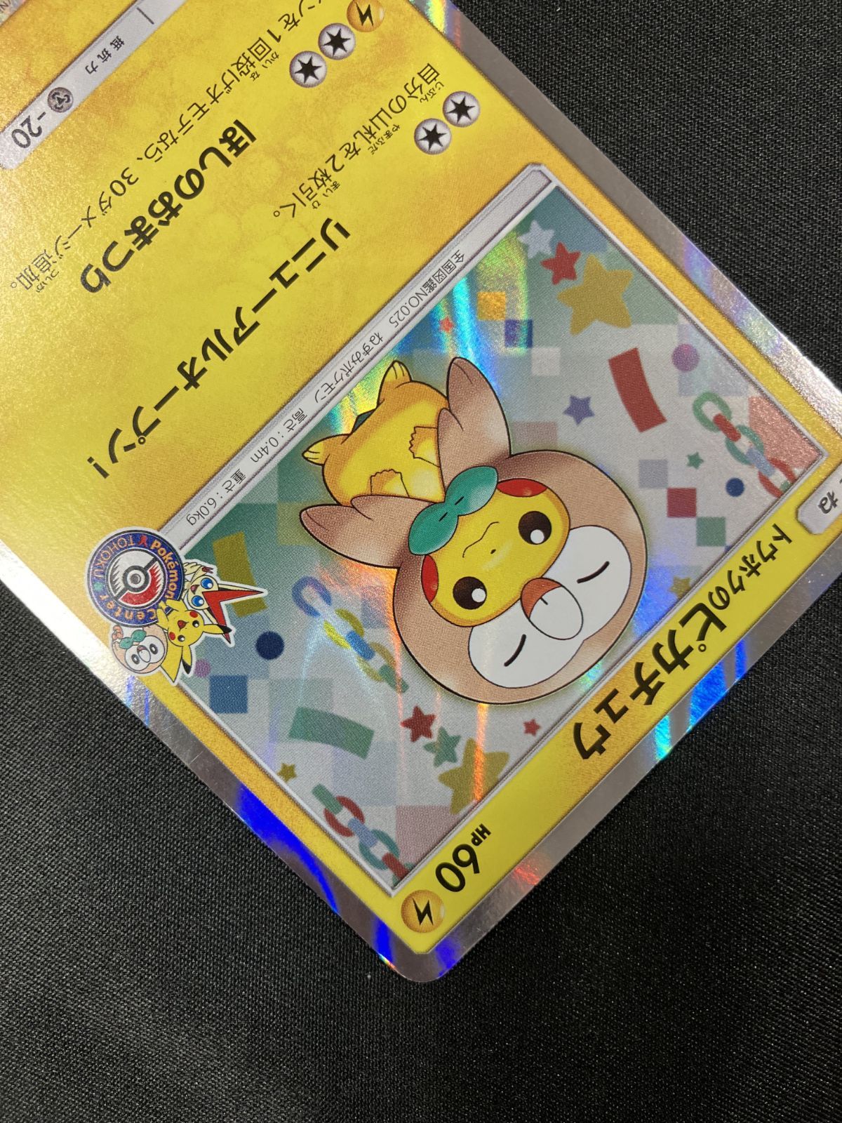 ポケモンカードゲーム ポケカ トウホクのピカチュウ - 088/SM-P PR