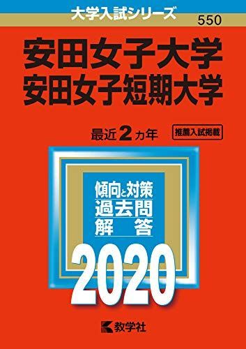 安田女子大学・安田女子短期大学 (2020年版大学入試シリーズ) 教学社編集部