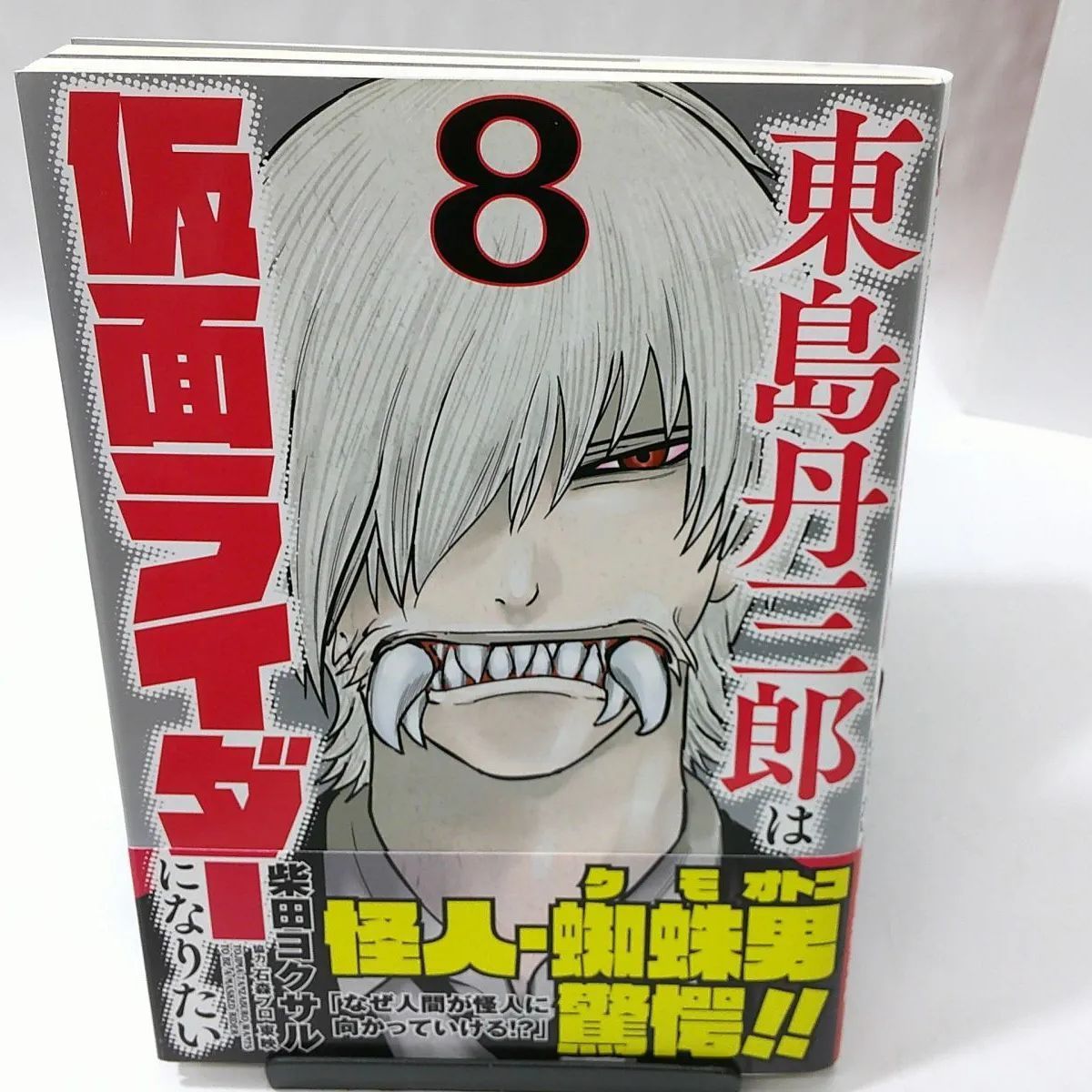 中古】東島丹三郎は仮面ライダーになりたい 〈8〉 柴田ヨクサル