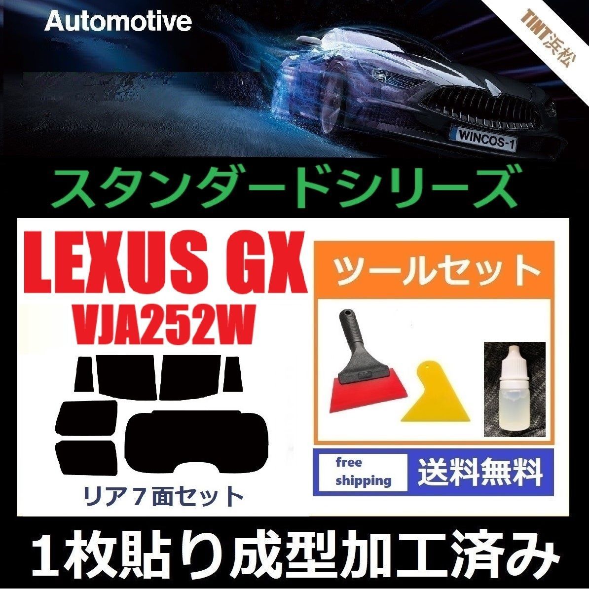 カーフィルム カット済み リアセット レクサスGX VJA252W １枚貼り成型加工済みフィルム WINCOS ツールセット付き ドライ成型