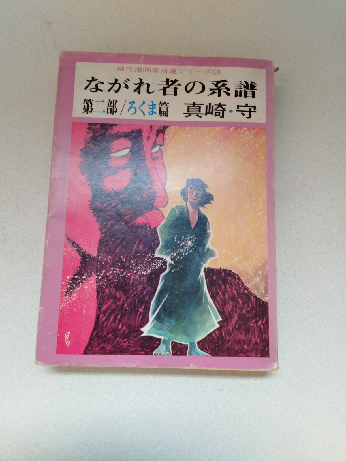 真崎 守 直筆カラー色紙 真崎 守 直筆カラー色紙｜真崎守（1941年生