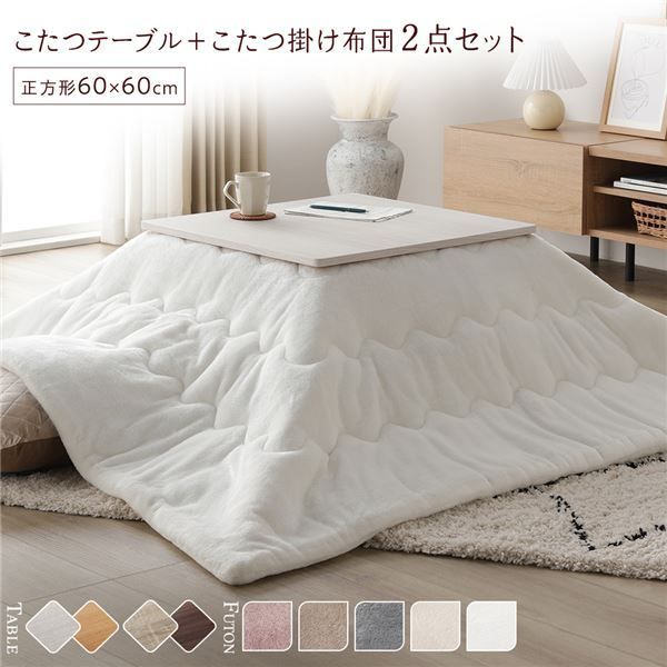 こたつ セット 2点セット 〔 テーブル 正方形 約60×60cm ホワイトウォッシュ|ナチュラル こたつ布団 約170×170cm ホワイト 〕 完成品 代引不可