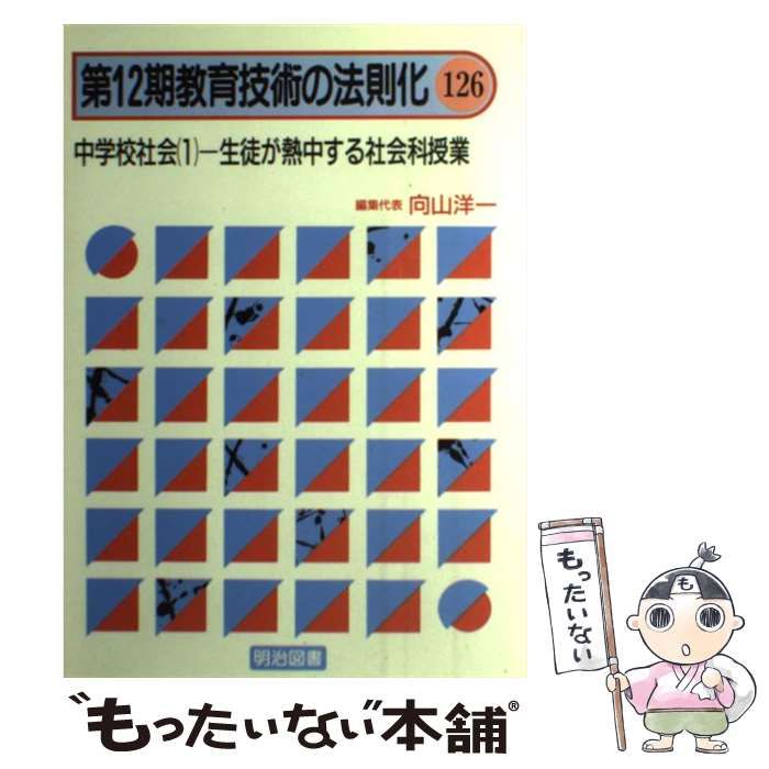中古】 教育技術の法則化 第12期 126 中学校社会 1 生徒が熱中