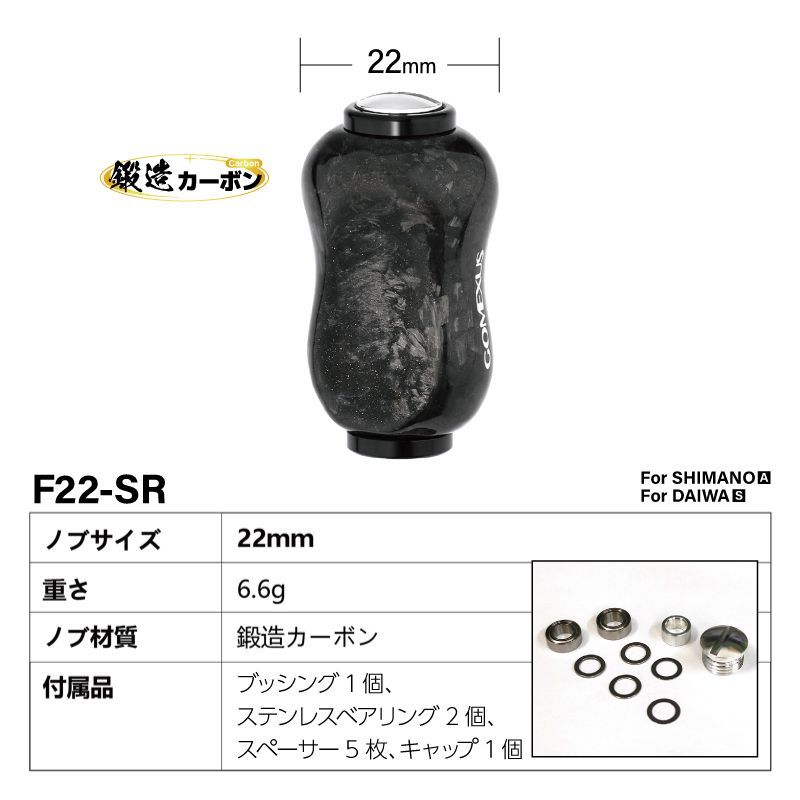 GOMEXUS ハンドルノブ F22-SR 鍛造カーボン 22mm 6.6g リールカスタムパーツ ゴメクサス 釣り具