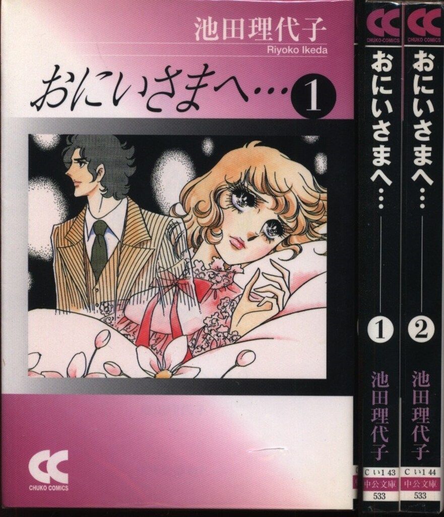 【中古】 おにいさまへ… 池田理代子中篇集１/中央公論新社/池田理代子 池田理代子中篇集 愛蔵版 おにいさまへ… 池田 理代子 - メルカリ