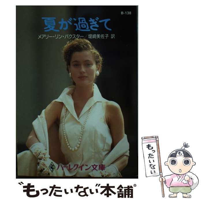 【中古】 夏が過ぎて/ハーパーコリンズ・ジャパン/メアリ・リン・バクスター 中古】 夏が過ぎて (ハーレクイン文庫) / メアリー・リン・バクスター