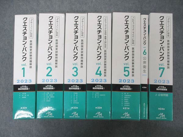 クエスチョン・バンク 医師国家試験問題解説 2021 vol.1〜7 - 健康/医学