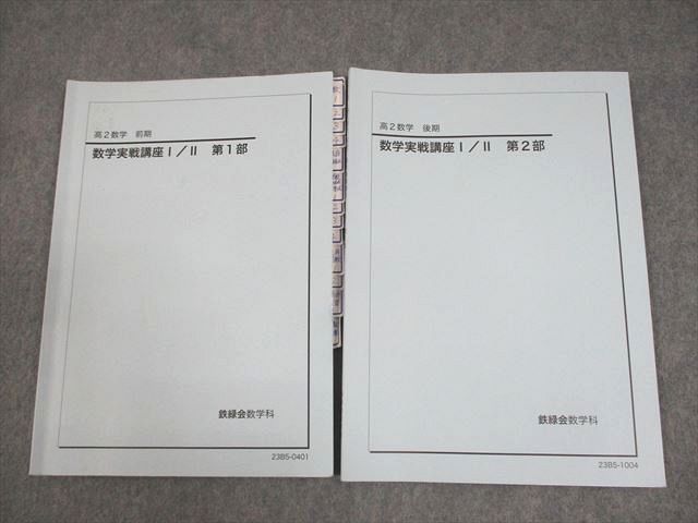 鉄緑会 高2 数学 数学実戦講座I/II 第1/2部 テキスト通年セット 2023 計2冊 013m0D 鉄緑会 高2 数学 数学実戦講座I/II 第1/2部 テキスト通年セット