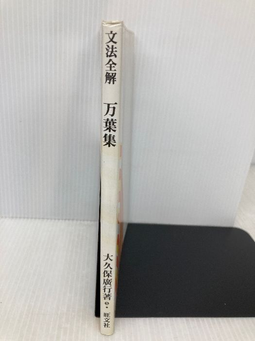 【中古】 文法全解万葉集/旺文社 文法全解シリーズ 万葉集 旺文社 - メルカリ