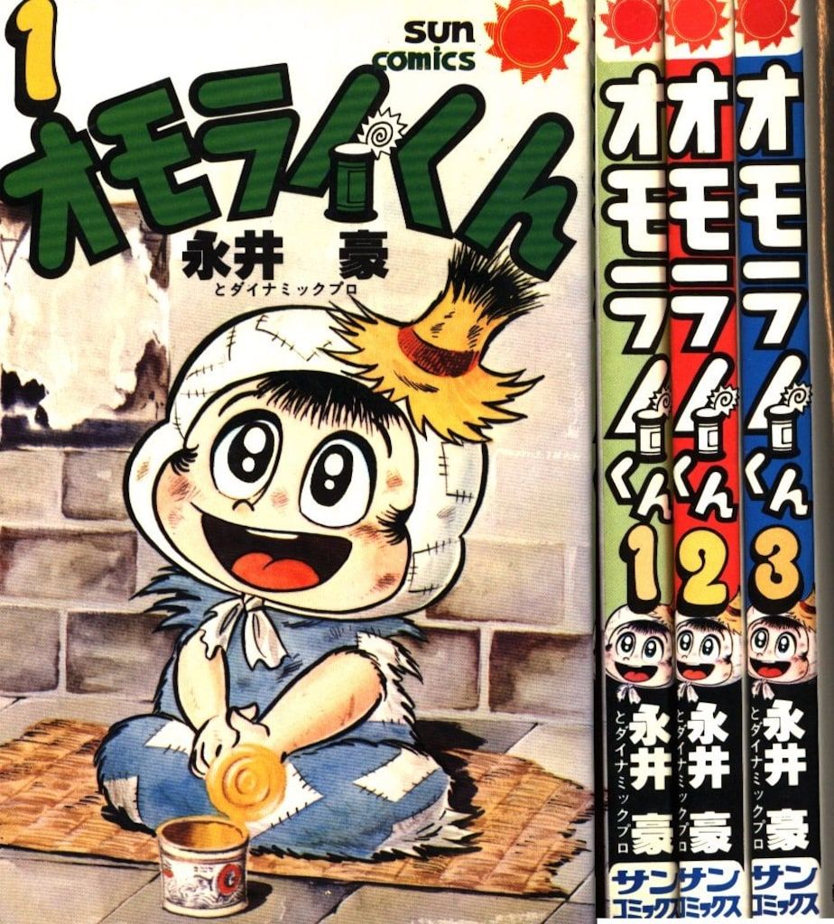 Amazon.co.jp: アラ～くん昭和49年初版 永井豪 サンコミックス