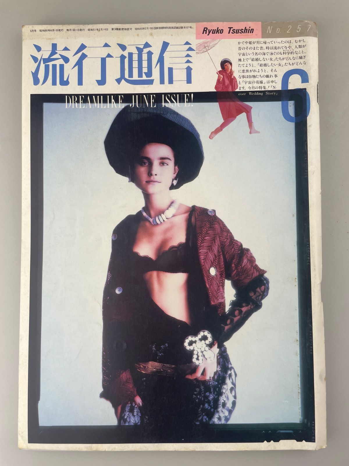 開店祝い 流行通信 1985年6月号 No.257 コム・デ・ギャルソン ミラノ 女性情報誌
