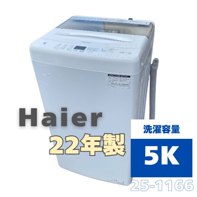 25-1166 ハイアール 5.5kg 全自動洗濯機 JW-U55A Haier 洗濯機