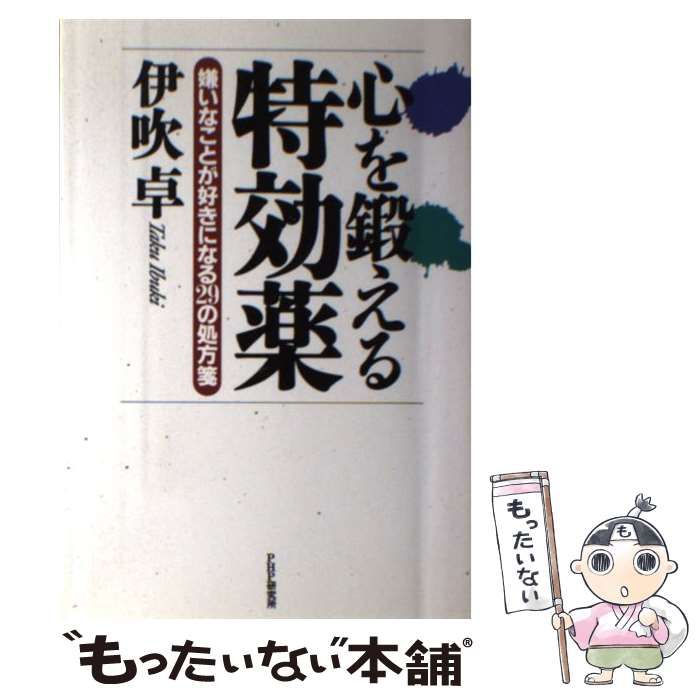 中古】 心を鍛える特効薬 嫌いなことが好きになる29の処方箋 / 伊吹 卓