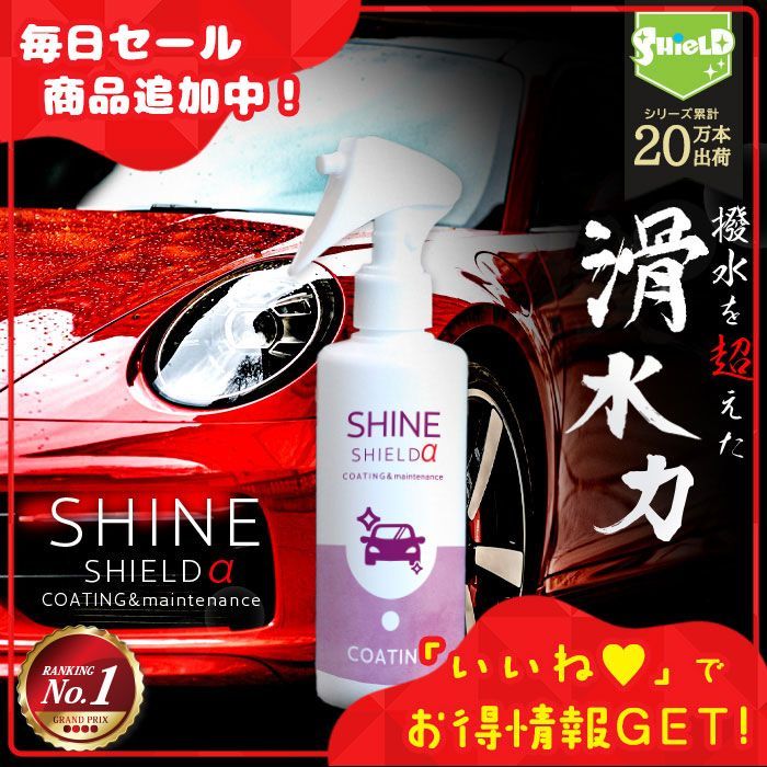 【楽天1位】車 コーティング スプレー 滑水 シャインシールドα 200ml | 日本製 洗車 滑水性 最強 極艶 つや 艶出し 撥水スプレー 簡単 撥水 超撥水コーティング剤 ガラスコーティング 水垢 水あか 防汚 車洗車 ガラス撥水 自動車 洗車用品