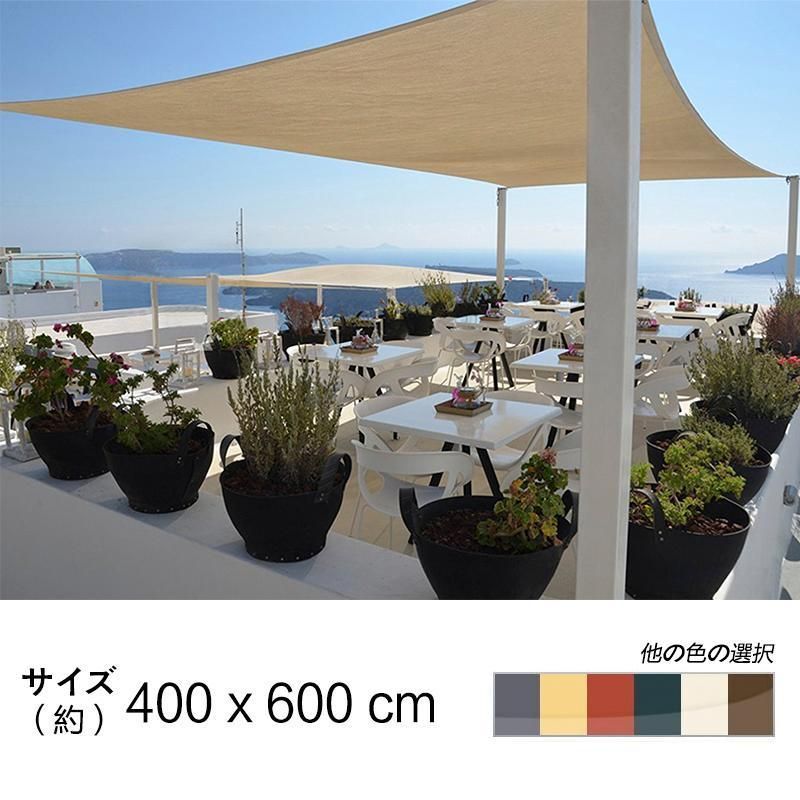 長方形 UVカット シェード セイル 通気性が良く 目隠し 目かくし 紫外線 UV対策 4M X 6M