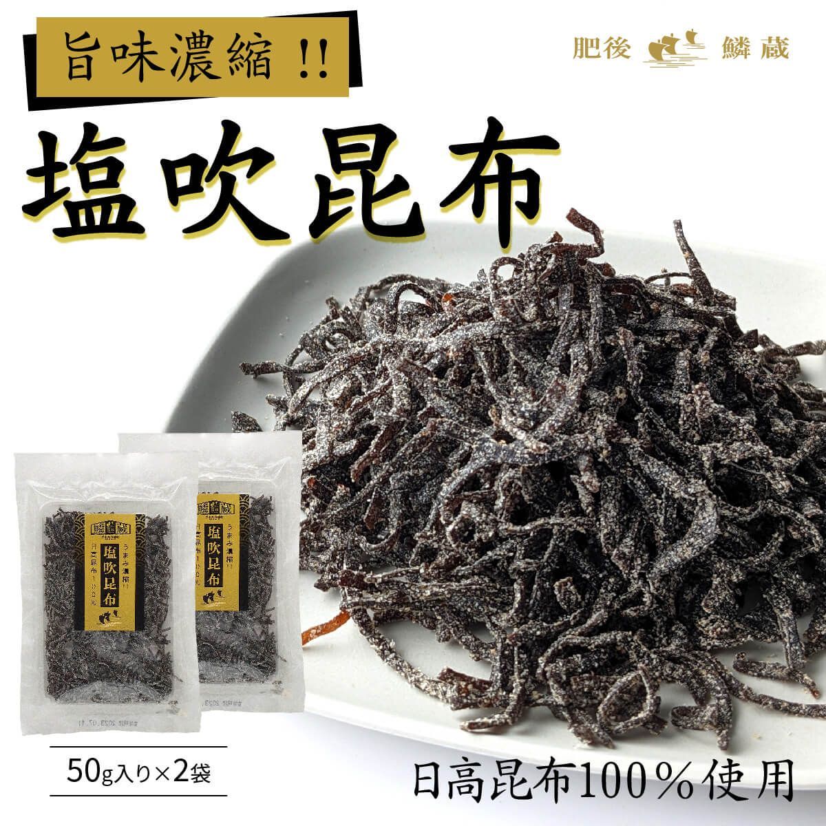 うまみ濃縮！北海道産日高昆布100％使用 塩吹昆布 50g×2袋