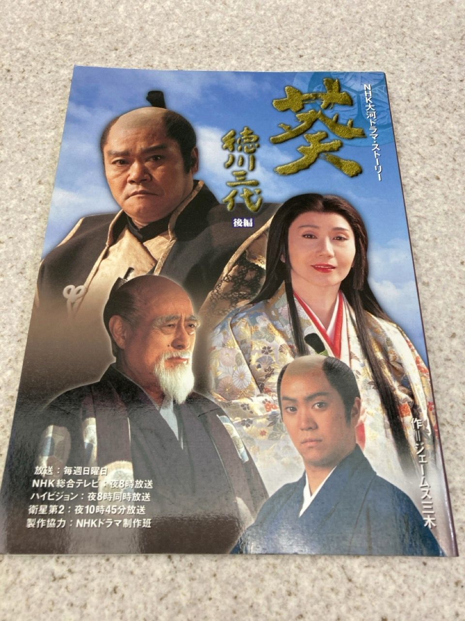 NHK 大河ドラマストーリー 葵 徳川三代 前編・後編 2冊まとめ 西田敏行