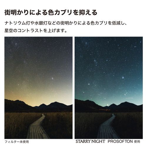 光害カット＆星座強調フィルター スターリーナイト