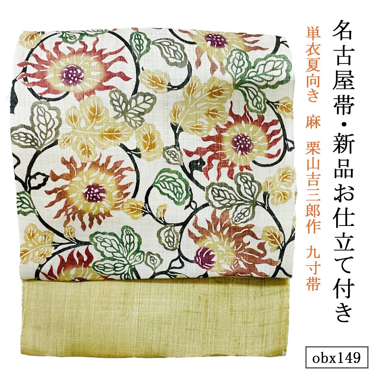 お仕立て付き 単衣夏向き 麻 栗山吉三郎作 九寸帯 二金菊更紗 obx149