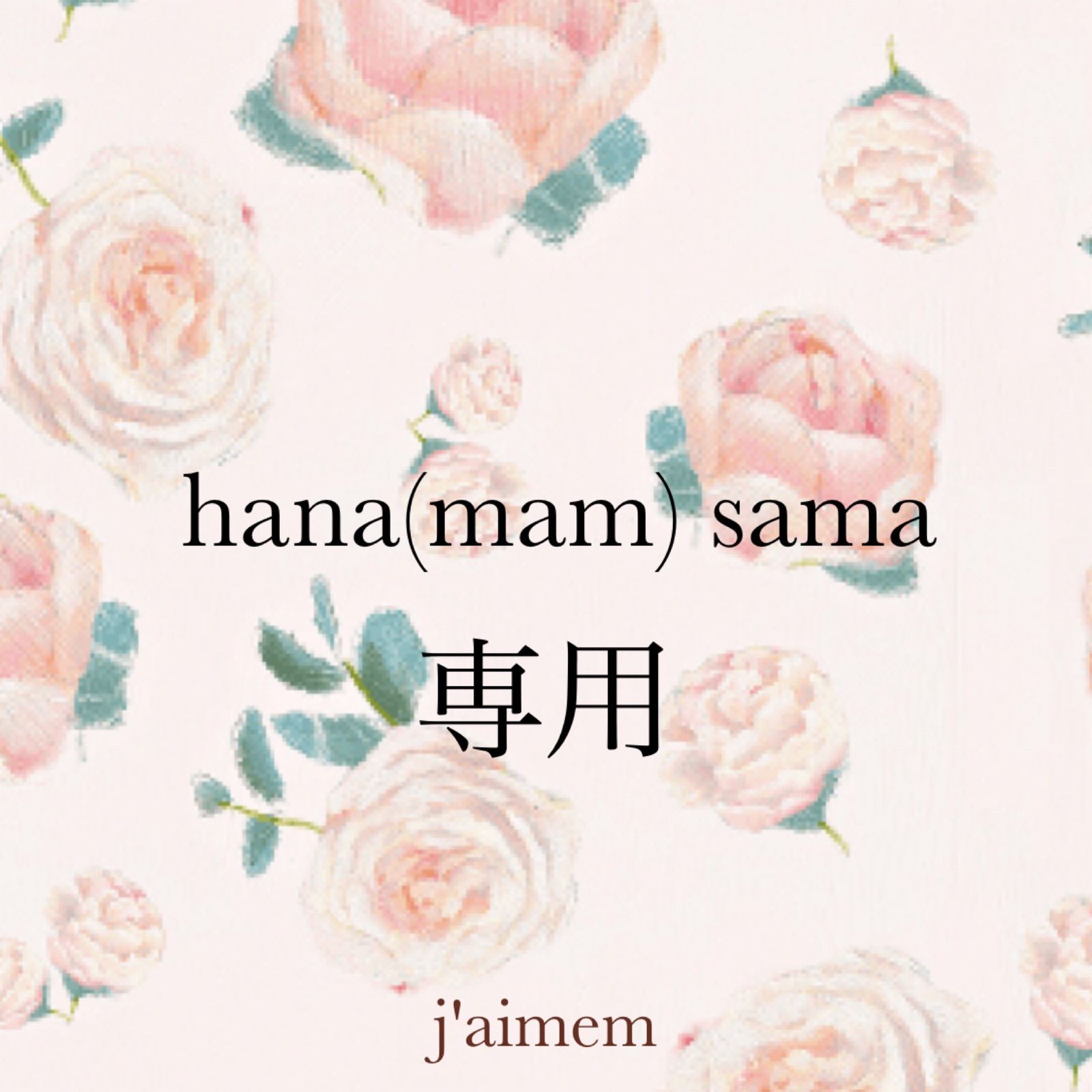 hana(mam)様専用 - j'aime✽m ジェムエム - メルカリ