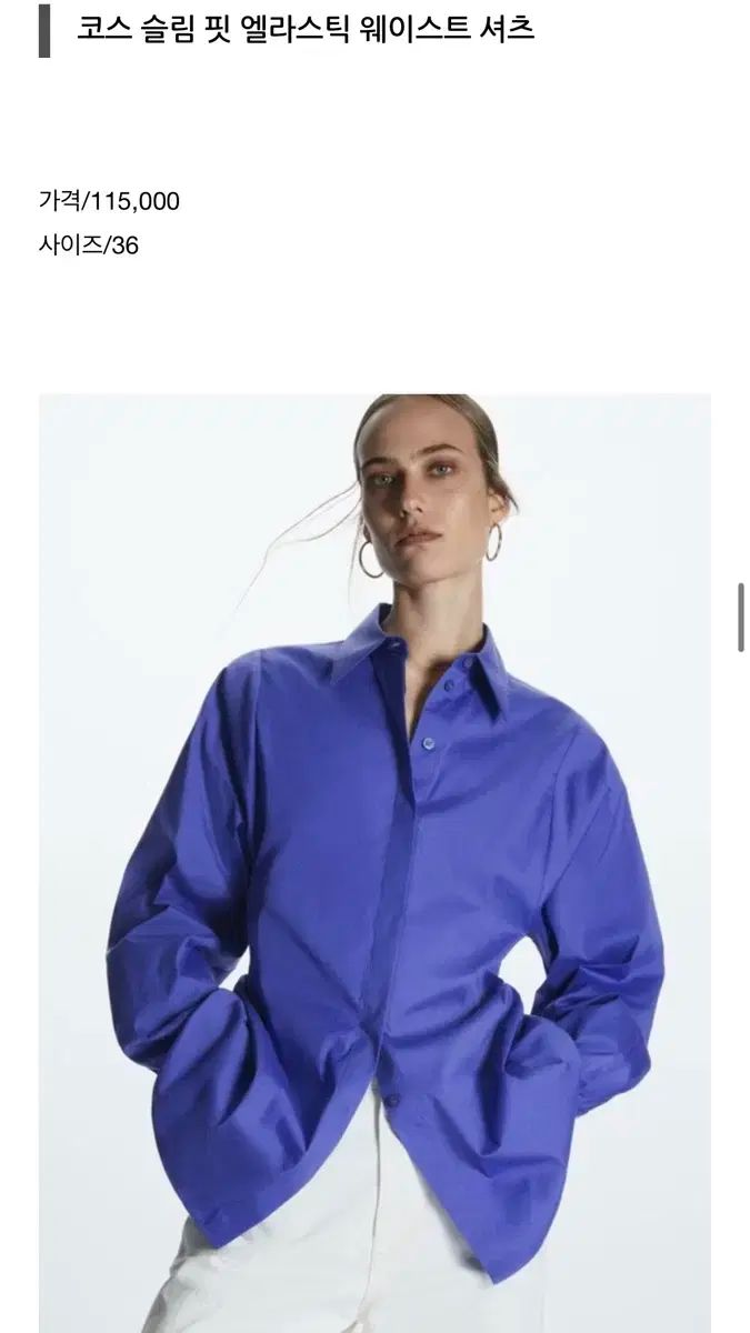 COS スリムフィット エラスティックウェスト シャツ