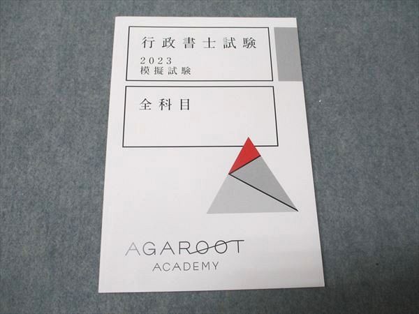 アガルートアカデミー 行政書士試験 模擬試験 全科目 2023年合格