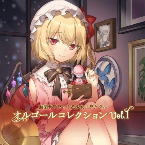 幽閉サテライト 少女フラクタル CD 25枚まとめ売り 幽閉サテライト 少女フラクタル CD 25枚まとめ売り コラボCD