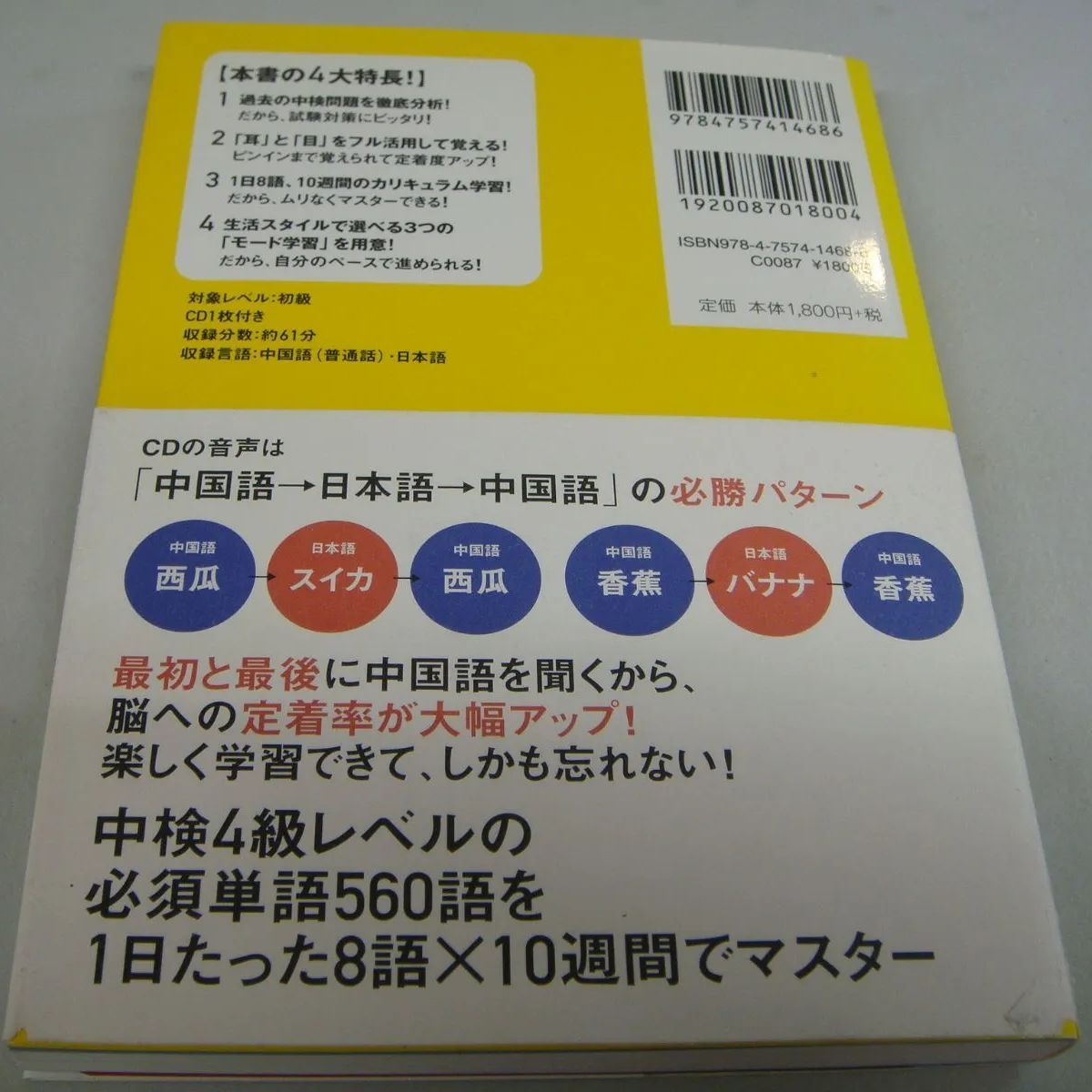 『キクタン 中国語【初級編】中検4級レベル 聞いて覚える中国語単語帳』