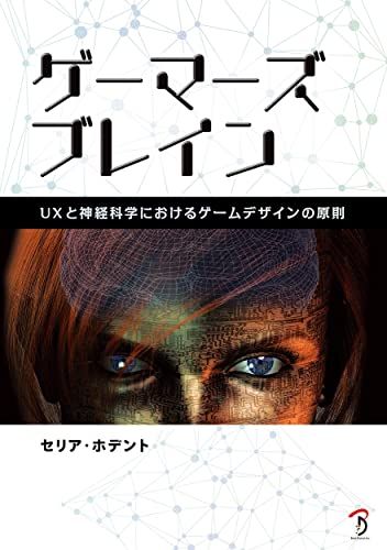 ゲーマーズブレイン -UXと神経科学におけるゲームデザインの原則-／セリア・ホデント