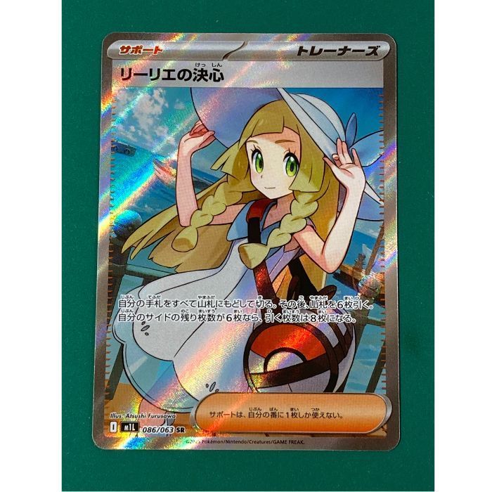 リーリエの決心 SR 傷あり ポケカ】リーリエの決心 SARの買取・相場価格と