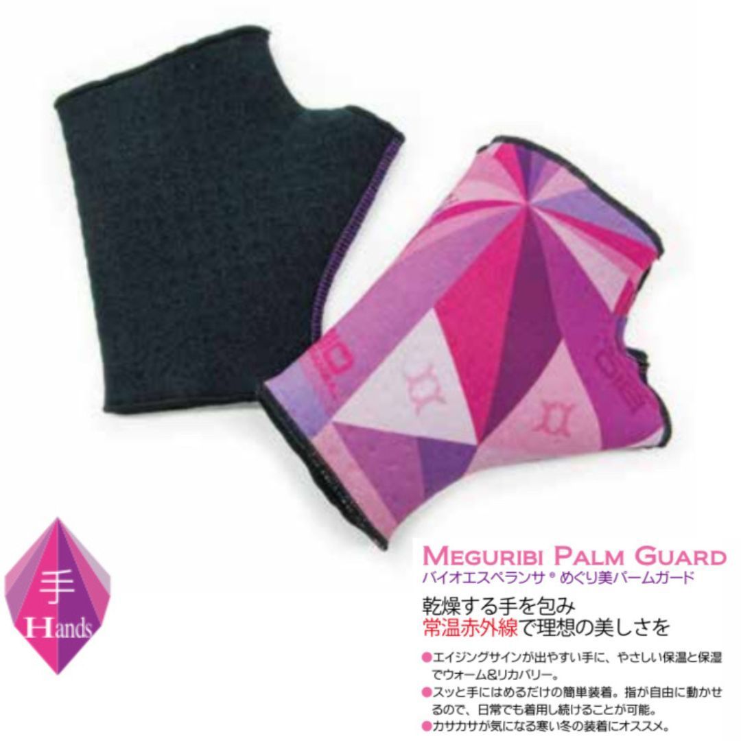 めぐり美パームガード バイオエスペランサ 健康増進機器 手 手首 甲 ソフト 乾燥対策 カサカサ しっとり 潤い うるおい きれい きれいな手 艶 若々しい 血行促進 疲労回復 筋肉のコリの緩和 