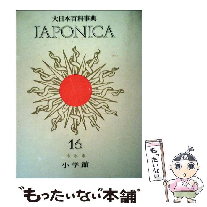 【中古】 大日本百科事典 １６ 新版/小学館 中古】 大日本百科事典 16 / 小学館 / 小学館 - メルカリ