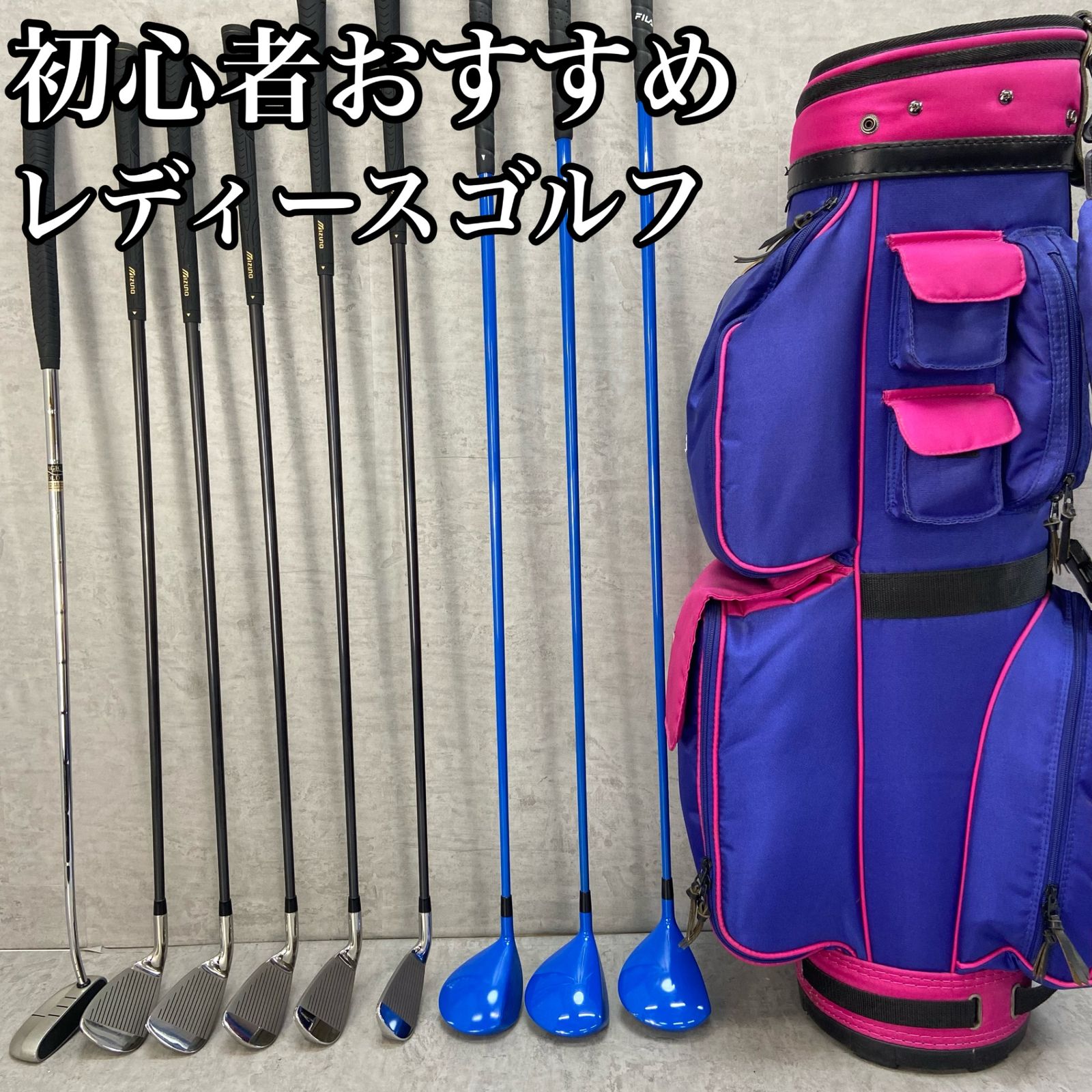 FILA　フィラ　MIZUNO　ミズノ　レディースゴルフ9本セット　カーボン　L　右利き用　キャディバック　初心者おすすめ　入門用