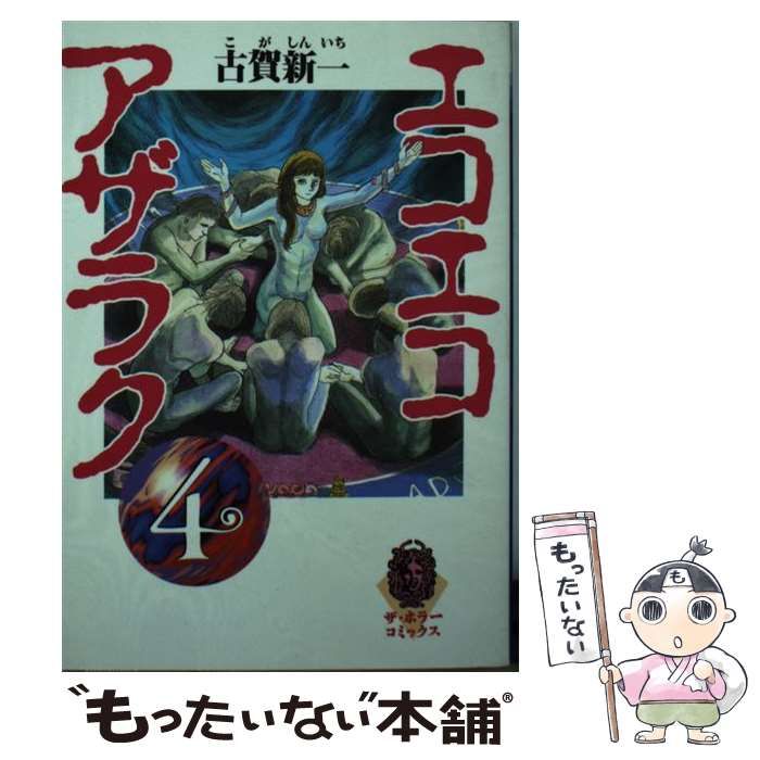 【中古】 エコエコアザラク ４/角川書店/古賀新一 Amazon.co.jp: エコエコアザラク（4） (少年チャンピオン