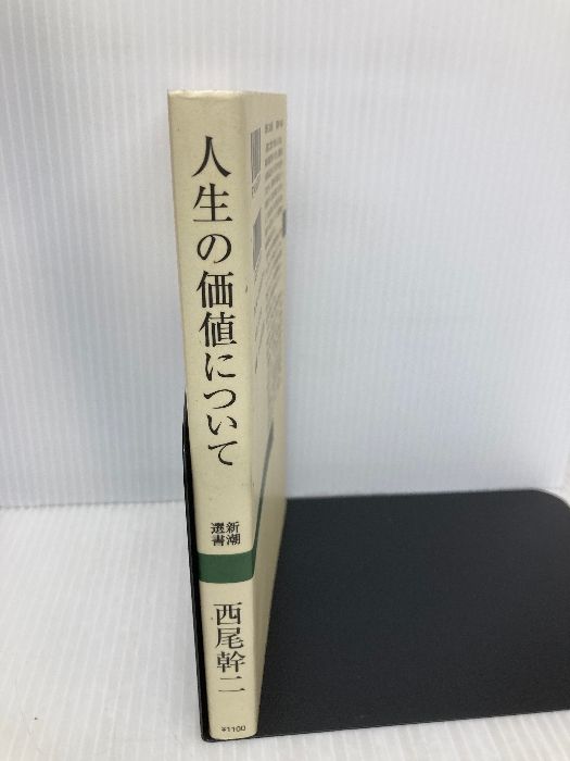 人生の価値について (新潮選書) 新潮社 西尾 幹二 - メルカリ
