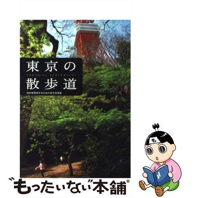 中古】 東京の散歩道 / 読売新聞東京本社地方部内信課 / 東京堂出版 - メルカリ