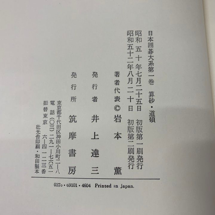 □01)【同梱不可】日本囲碁大系 全18巻セット/筑摩書房/昭和52年