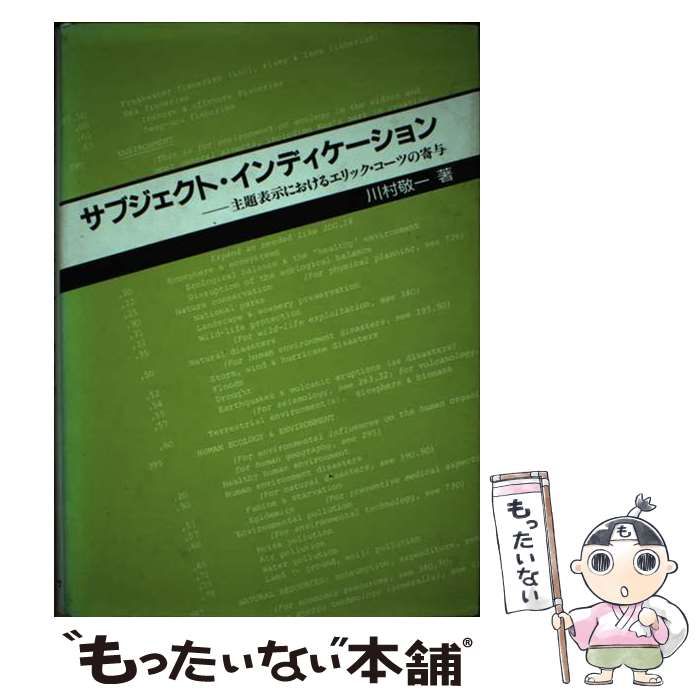【中古】 サブジェクト・インディケーション 主題表示におけるエリック・コーツの寄与/日外アソシエーツ/川村敬一 中古】 サブジェクト・インディケーション 主題表示における