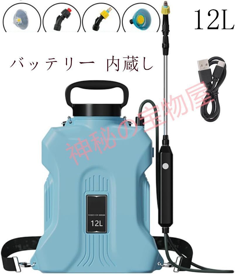 噴霧器 12L 電動噴霧器 自動噴霧器 充電式 バッテリー式 除草剤 害虫駆除 農薬 消毒 除草 肥料 散水 圧力調整可 洗車 急速充電 家庭用 kkkxhv