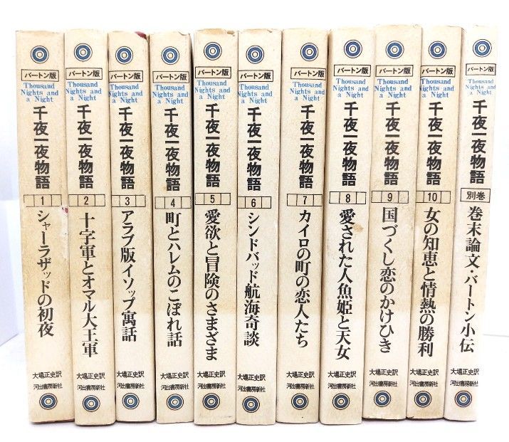 中古】バートン版 千夜一夜物語 (全10巻・別巻1)全11冊/大場正史訳