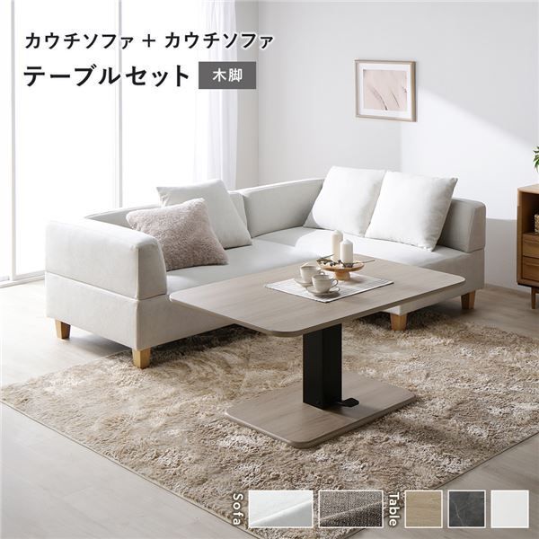 コーナーカウチソファ 昇降テーブルセット(カウチソファ+カウチソファ+テーブル) 〔カウチソファ:アッシュホワイト(木脚) / テーブル:ナチュラル〕 ソファダイニング 組立品