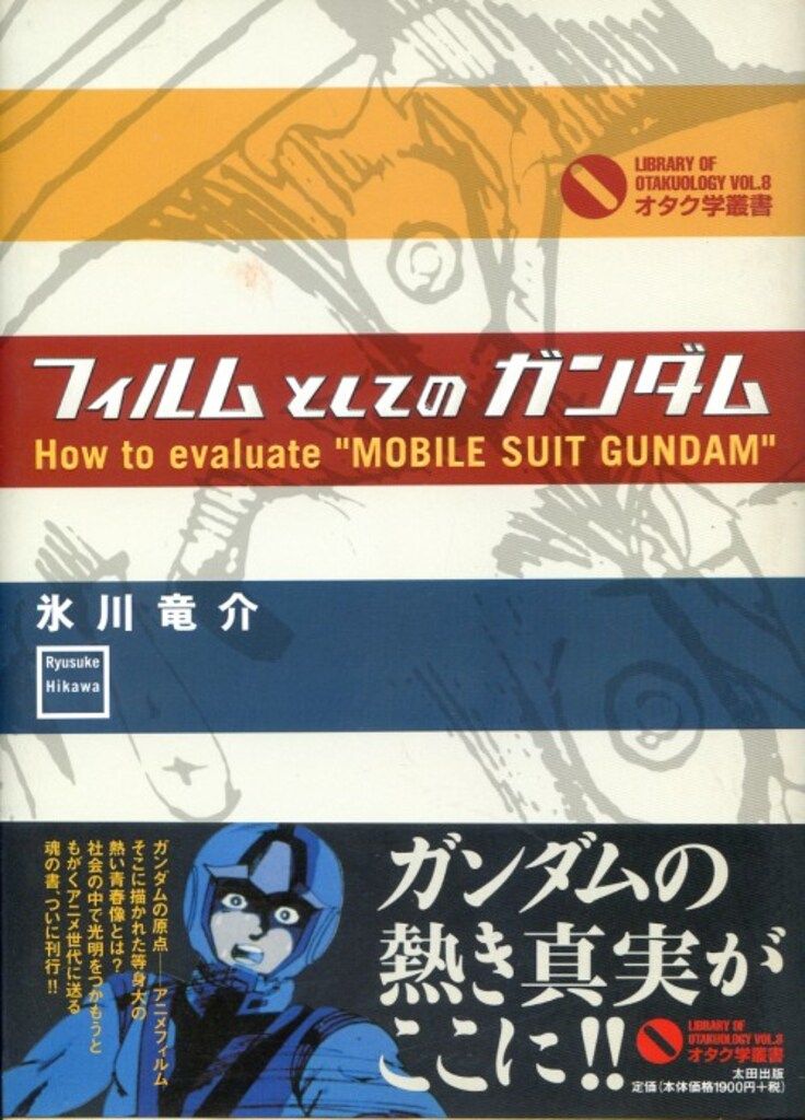 太田出版 オタク学叢書 8 氷川竜介 フィルムとしてのガンダム (帯付  