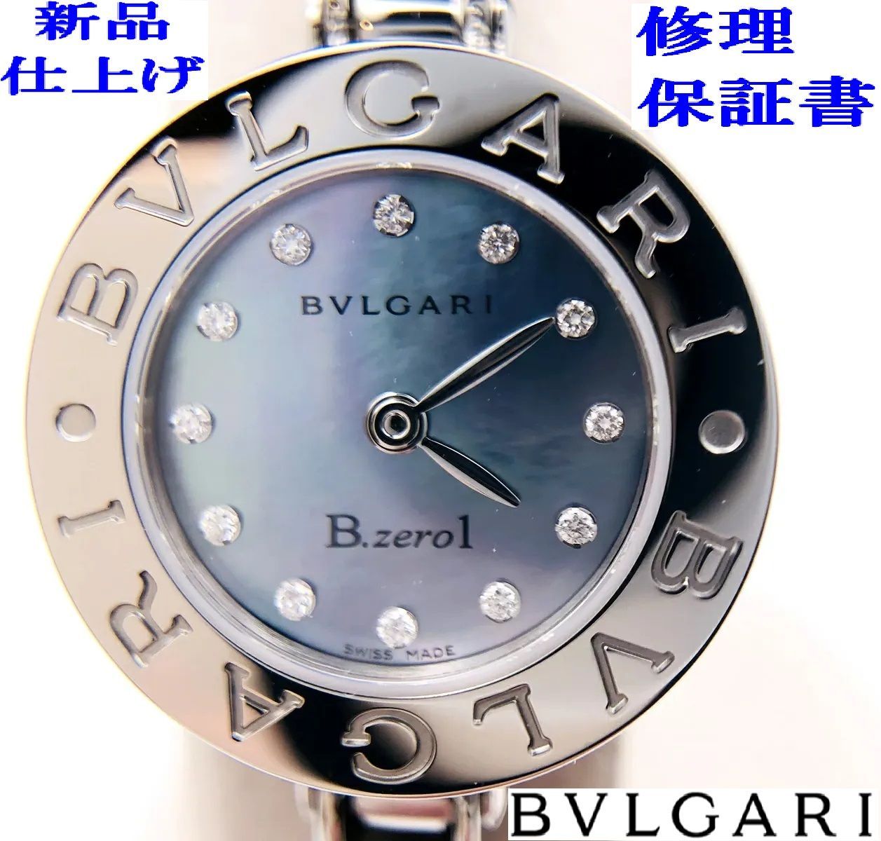 ブルガリ ビーゼロワン B-Zero1 青文字盤 ダイヤ レディース 時計