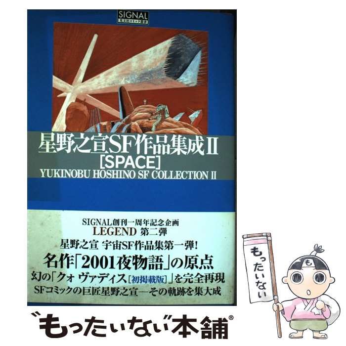 【中古】 星野之宣SF作品集成 2 Space (光文社コミック叢書「signal」 15) / 星野之宣 / 光文社