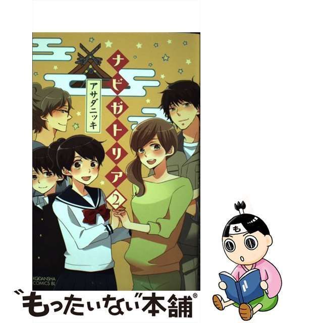 中古】 ナビガトリア 2 （BE LOVE KC） / アサダ ニッキ / 講談社